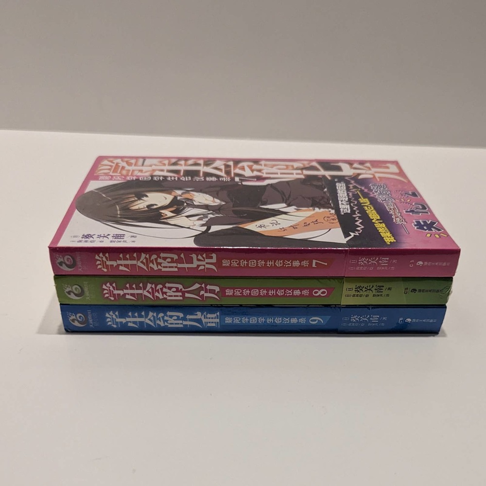 Student Council’s Discretion - Aoi Sekina (生徒会の一存) Books 7 - 9 (Chinese Edition)